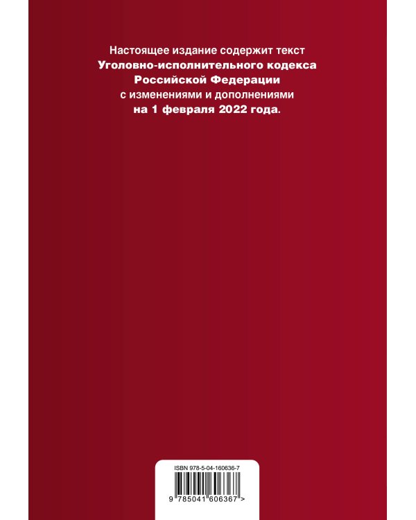 Уголовно-исполнительный кодекс Российской Федерации. Текст с изм. и доп. на 1 февраля 2022 г.