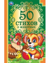 50 стихов о животных. 50 сказок. 165х215 мм. 96 стр. тв. переплет. Умка  в кор. 24шт