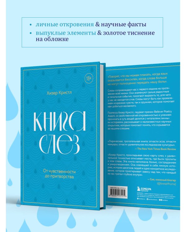 Книга слез. От чувственности до притворства