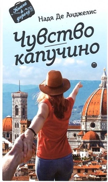 Чувство капучино: роман