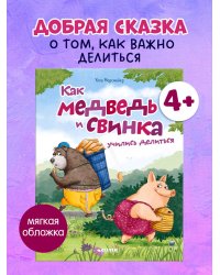 Книжки-картинки (мягкая обложка). Как медведь и свинка учились делиться