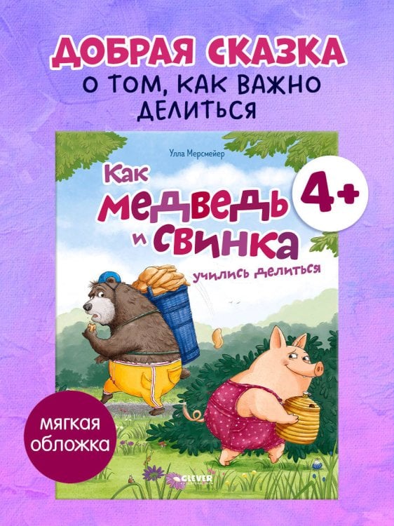 Обложка книги «Книжки-картинки (мягкая обложка). Как медведь и свинка учились делиться» — Мерсмейер Улла, ISBN 9785002520664