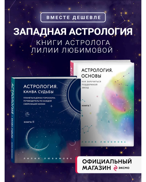 Астрология. Основы. Как заручиться поддержкой звезд + Астрология. Канва судьбы (ИК)