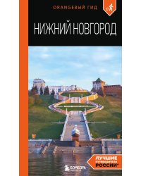 Нижний Новгород: путеводитель