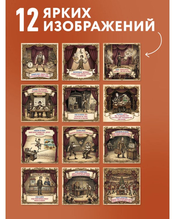 Дополнительное изображение книги «Цирк, да и только: шапито трудовых будней. Календарь настенный на 2027 год (300х300 мм)»
