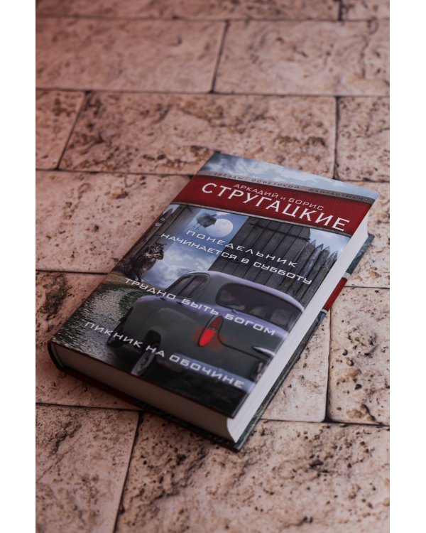 Понедельник начинается в субботу. Трудно быть богом. Пикник на обочине