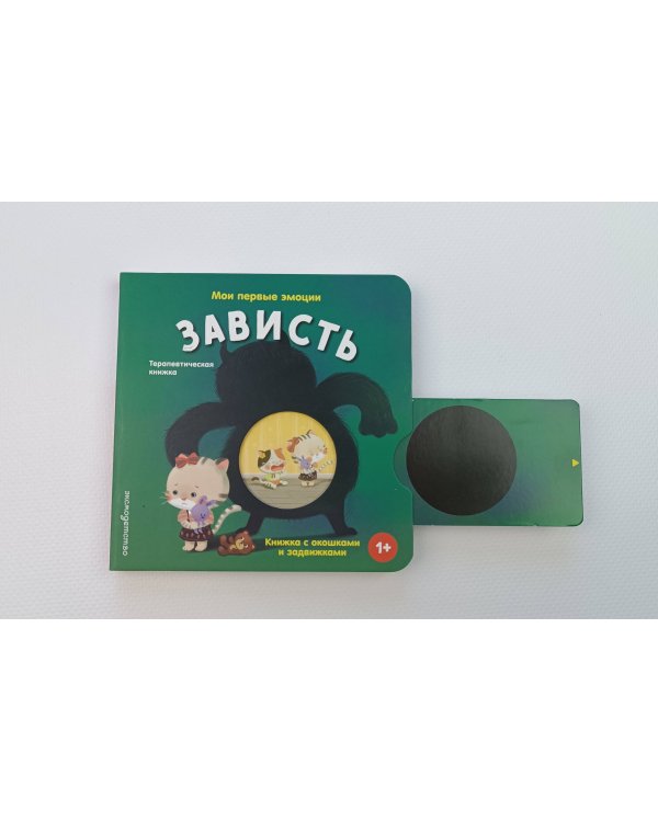 Дополнительное изображение книги «Мои первые эмоции. Зависть»