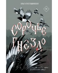 Сорочье гнездо