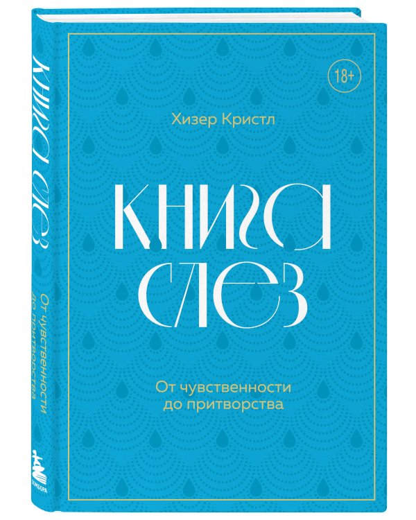 Книга слез. От чувственности до притворства