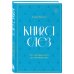 Книга слез. От чувственности до притворства