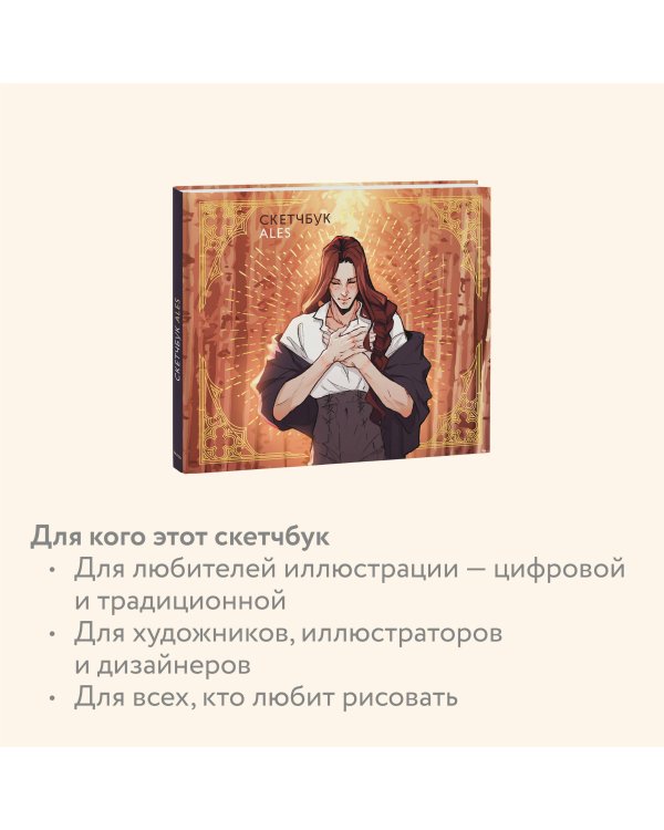 Скетчбук ALES