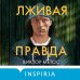 Tok. Внутри убийцы. Триллеры о психологах-профайлерах Лживая правда