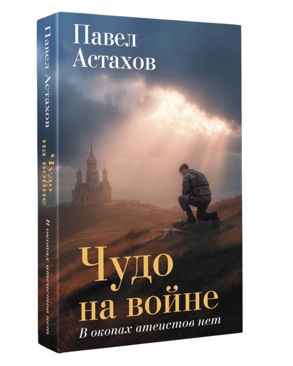 Чудо на войне. В окопах атеистов нет
