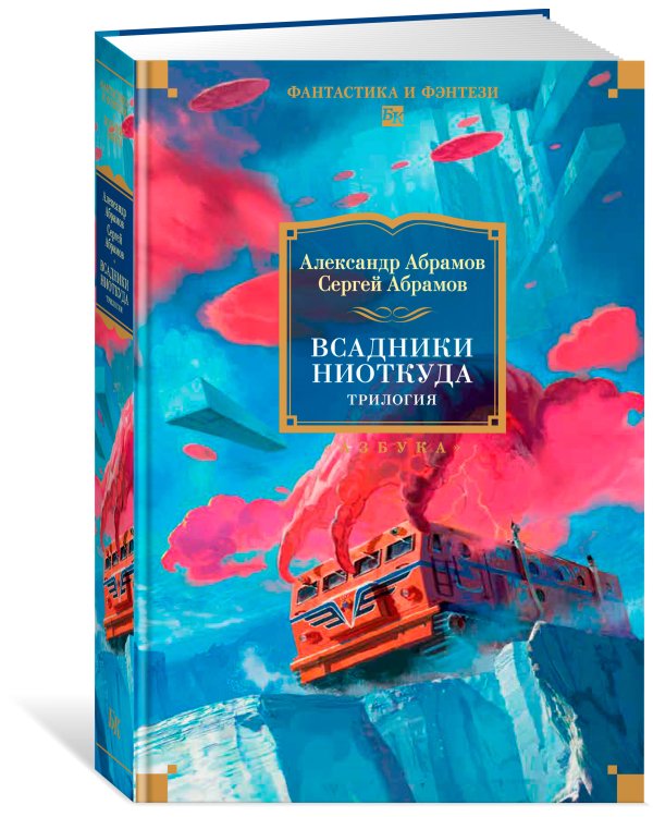 Всадники ниоткуда. Трилогия