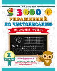3000 упражнений по чистописанию. Начальный уровень. 1 класс