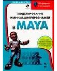 Моделирование и анимация персонажей в MAYA