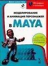 Обложка книги «Моделирование и анимация персонажей в MAYA» — Чои Джае-джин, ISBN 5477001992