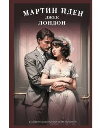 Мартин Иден