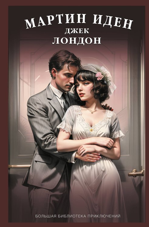 Большая библиотека приключений. Новое оформление Мартин Иден