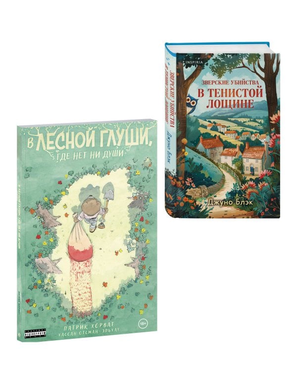 Комплект из 2-х книг (Зверские убийства в Тенистой лощине. В лесной глуши, где нет ни души)