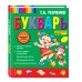 Татьяна Ткаченко. Новые педагогические технологии Букварь