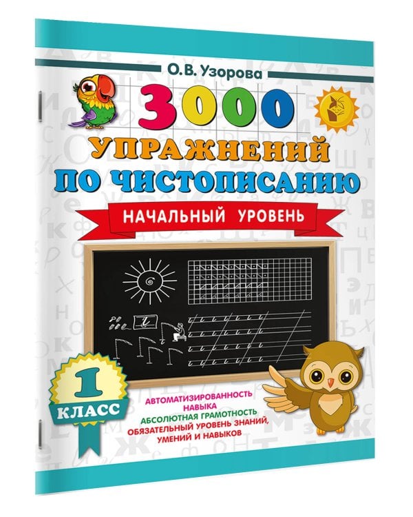 3000 упражнений по чистописанию. Начальный уровень. 1 класс