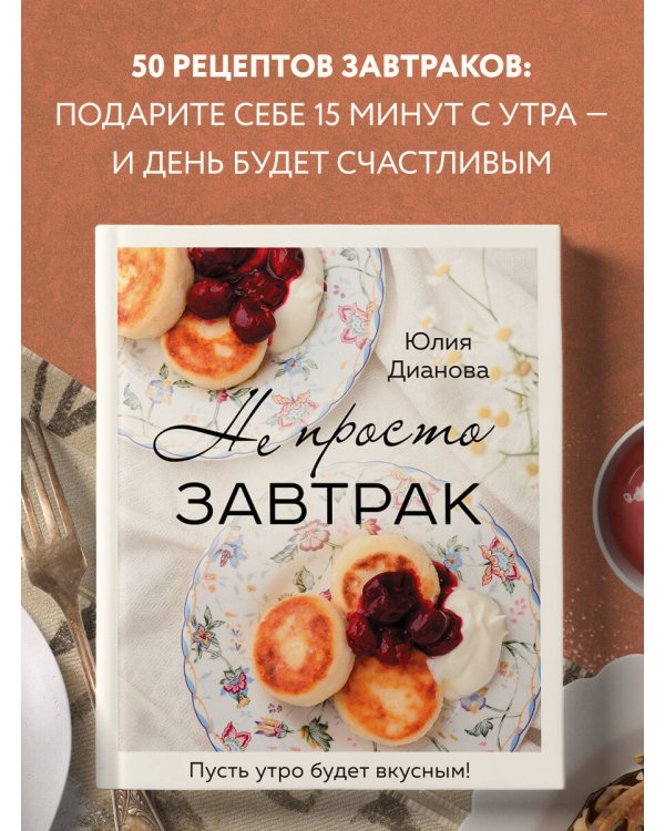 Не просто завтрак