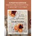 Не просто завтрак