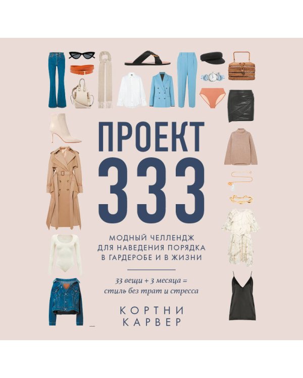 Проект 333. Модный челеднж для наведения порядка в гардеробе и в жизни
