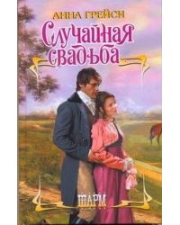 Случайная свадьба