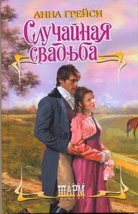 Обложка книги «Случайная свадьба» — Грейси Анна, ISBN 9785170754144