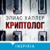 Tok. Национальный бестселлер. Германия Криптолог