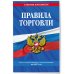 Дополнительное изображение книги «Правила торговли: текст с изм. и доп. на 2027 год»