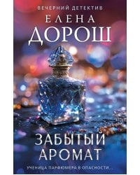 Забытый аромат