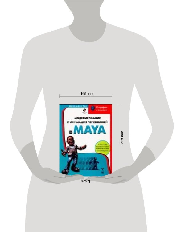 Дополнительное изображение книги «Моделирование и анимация персонажей в MAYA»