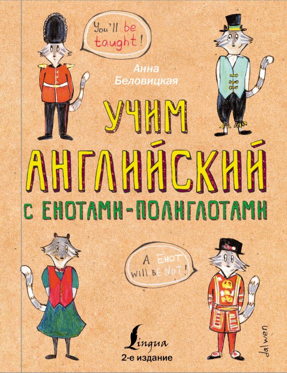 Еноты-полиглоты Учим английский язык с енотами-полиглотами