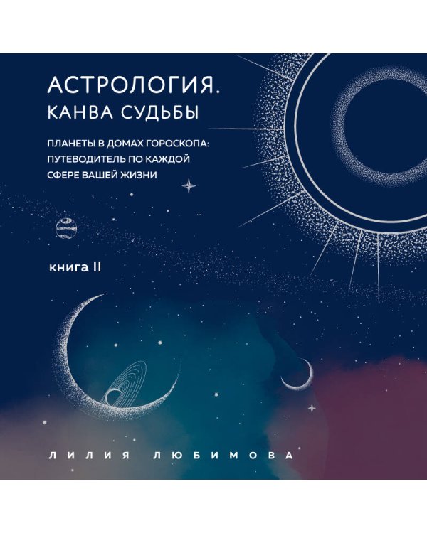 Астрология. Основы. Как заручиться поддержкой звезд + Астрология. Канва судьбы (ИК)