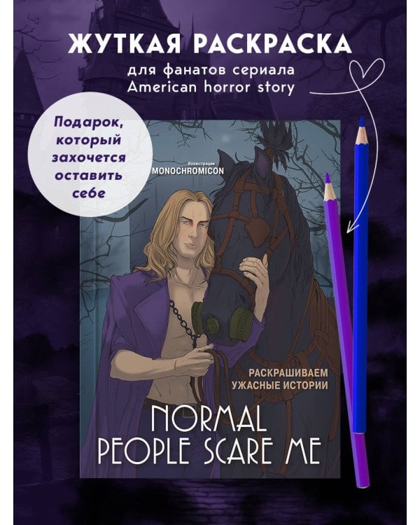Normal people scare me. Раскрашиваем ужасные истории