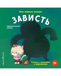 Мои первые эмоции. Зависть