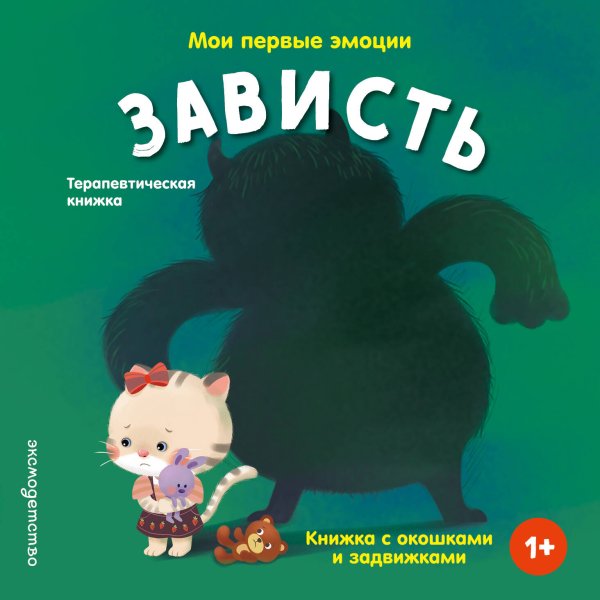 Обложка книги «Мои первые эмоции. Зависть», ISBN 9785042339325
