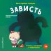 Обложка книги «Мои первые эмоции. Зависть», ISBN 9785042339325