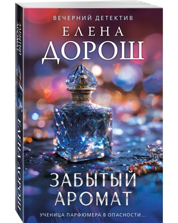 Забытый аромат