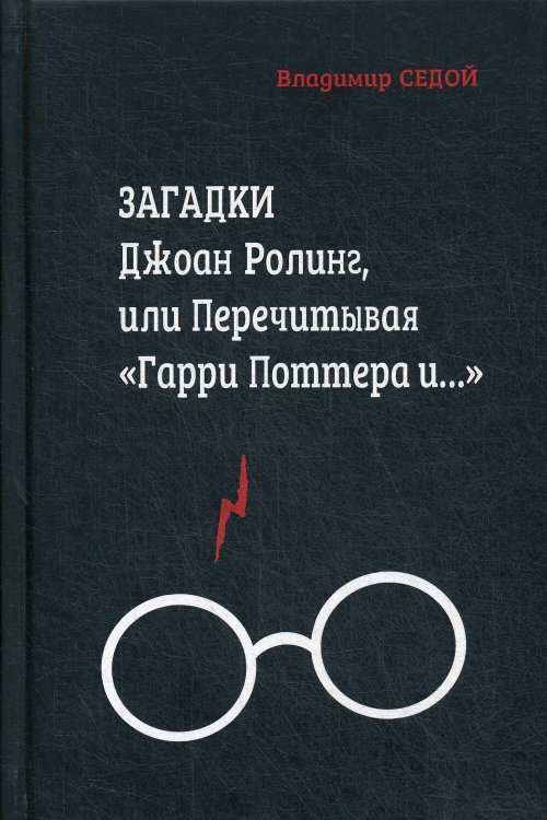 Загадки Джоан Ролинг, или Перечитывая "Гарри Поттера и…". 2-е изд., перераб.и доп