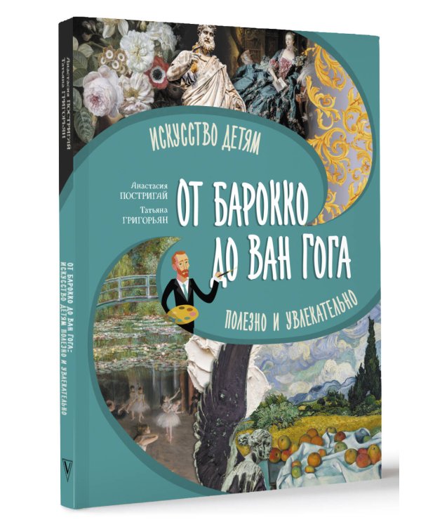От барокко до Ван Гога: искусство детям полезно и увлекательно