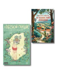 Комплект из 2-х книг (Зверские убийства в Тенистой лощине. В лесной глуши, где нет ни души)