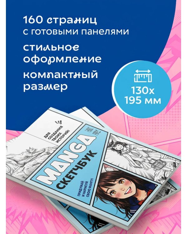 Manga Sketchbook для создания твоих историй (оригинальный формат манги, голубая обложка)