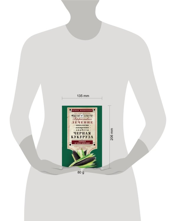 Черная кукуруза, или Панацея от всех болезней. Эффективное лечение онкологии, ожирения, диабета.