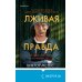 Tok. Внутри убийцы. Триллеры о психологах-профайлерах Лживая правда