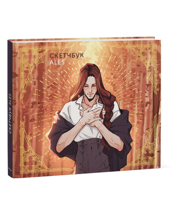 Скетчбук ALES