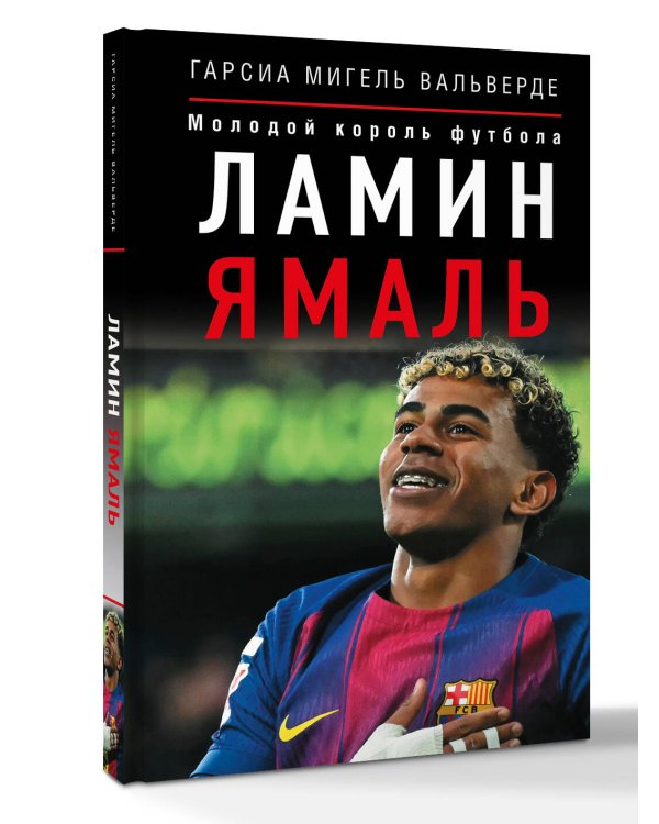 Дополнительное изображение книги «Ламин Ямаль. Молодой король футбола»